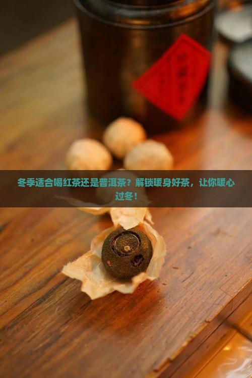 冬季适合喝红茶还是普洱茶