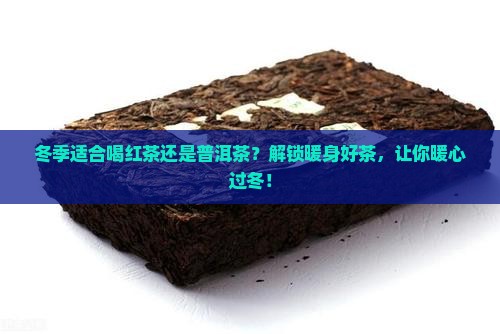 冬季适合喝红茶还是普洱茶