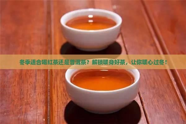 冬季适合喝红茶还是普洱茶