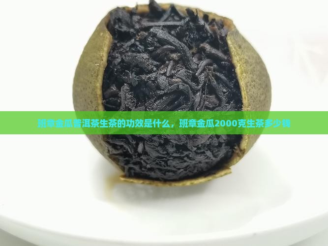 班章金瓜普洱茶生茶的功效