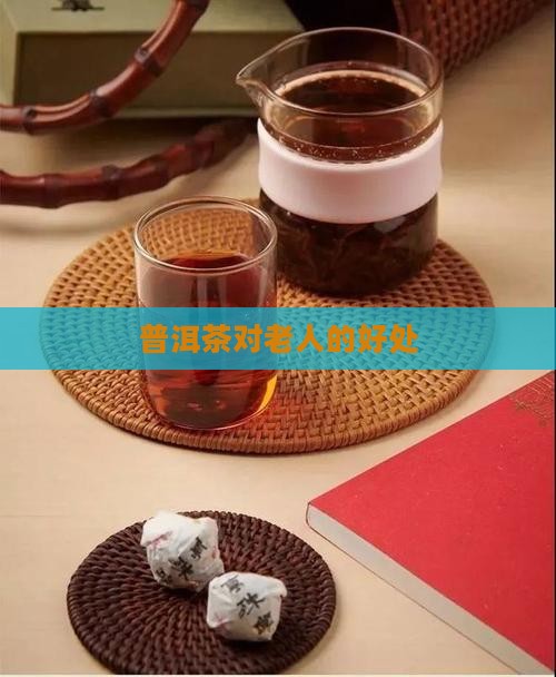 老丈人喝普洱茶好吗