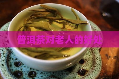 老丈人喝普洱茶好吗