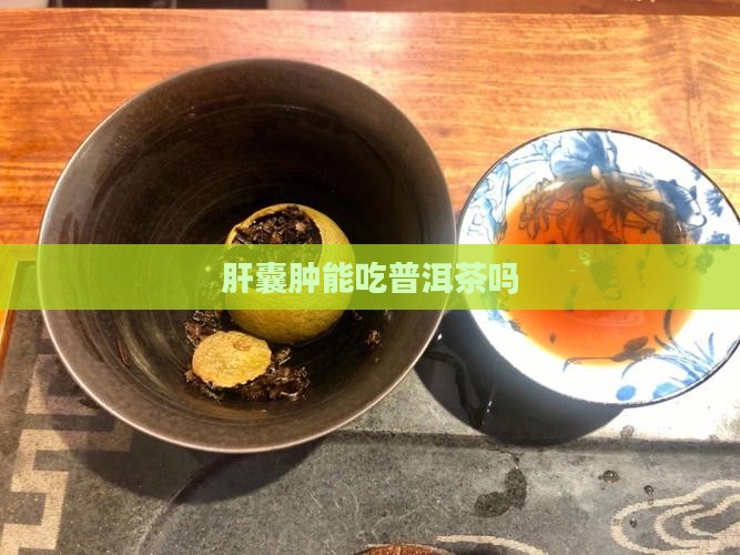 肝囊肿能吃普洱茶吗