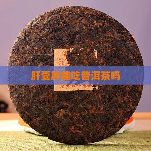 肝囊肿能吃普洱茶吗