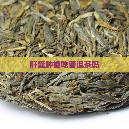 肝囊肿能吃普洱茶吗