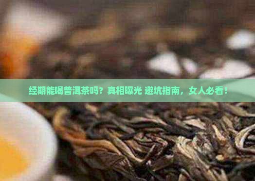女人经期可以喝普洱茶吗