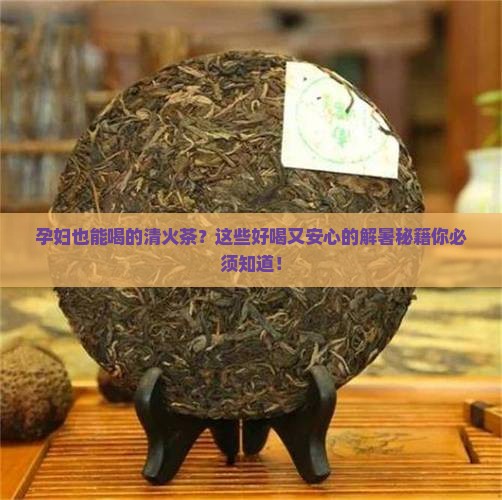 孕妇可以喝的清火茶