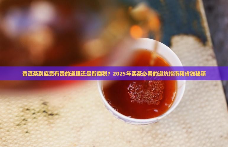 普洱茶多钱和少钱有区别吗