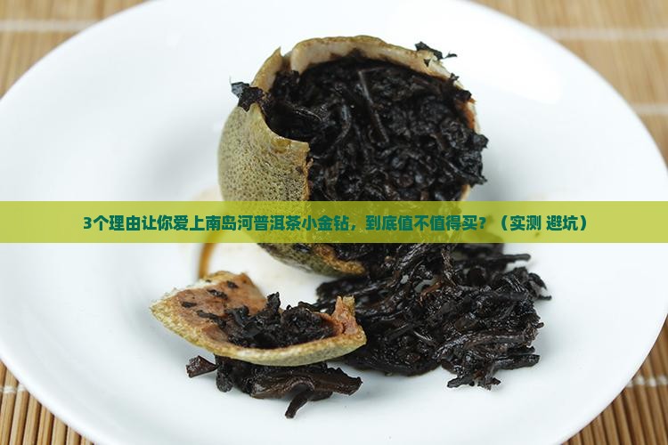 南岛河普洱茶小金钻