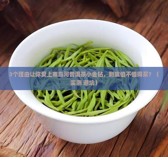 南岛河普洱茶小金钻