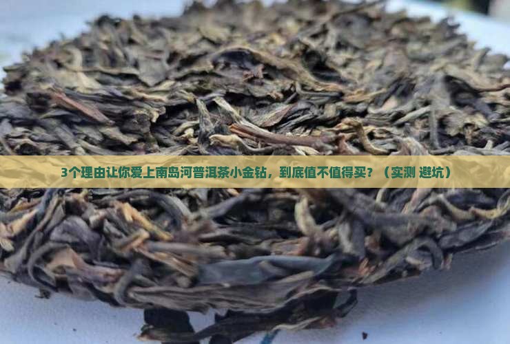 南岛河普洱茶小金钻