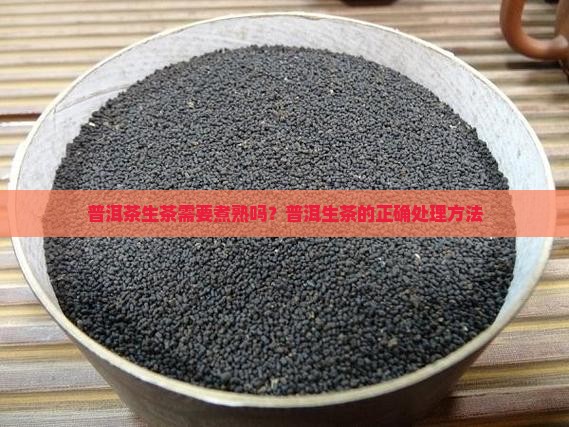 普洱茶生茶要煮熟吗
