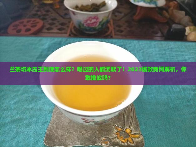 兰茶坊冰岛王怎么样