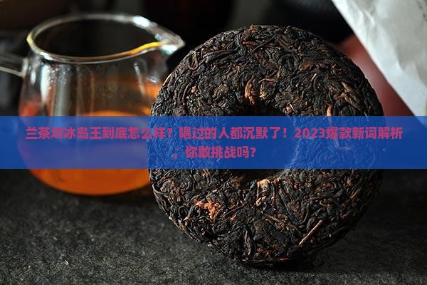 兰茶坊冰岛王怎么样