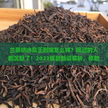 兰茶坊冰岛王怎么样