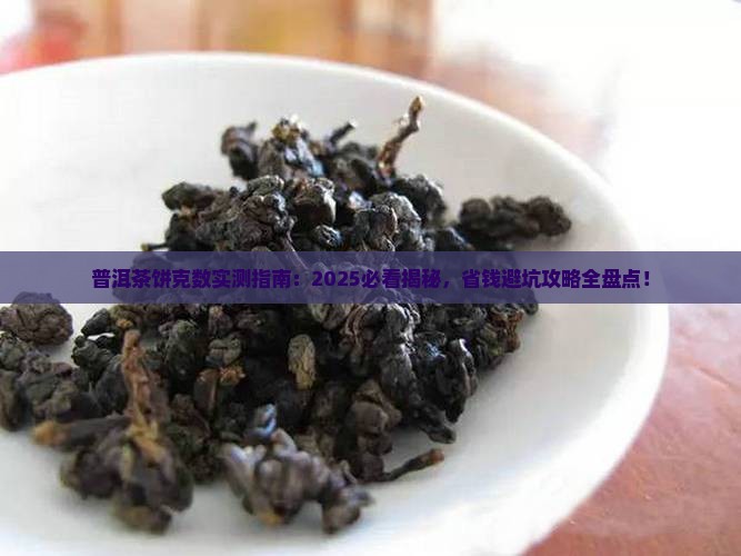 普洱茶饼一般为多少克