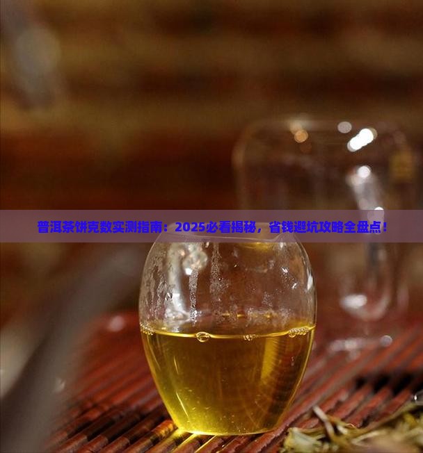 普洱茶饼一般为多少克