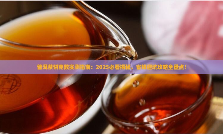 普洱茶饼一般为多少克