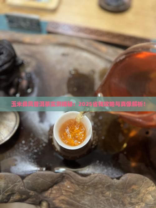 玉米彝凤普洱茶