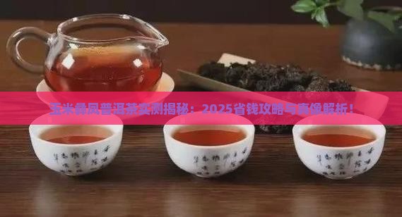 玉米彝凤普洱茶