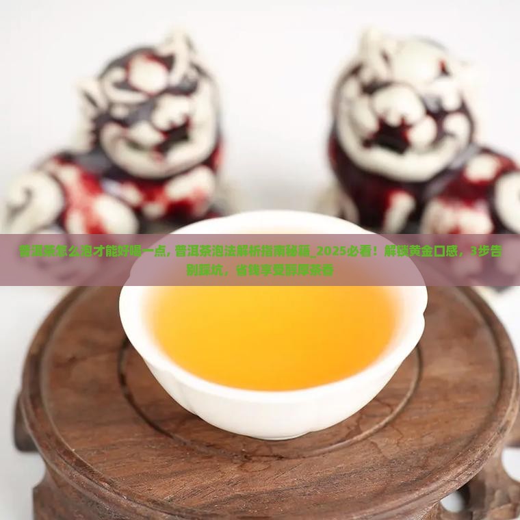 普洱茶怎么泡才能好喝一点