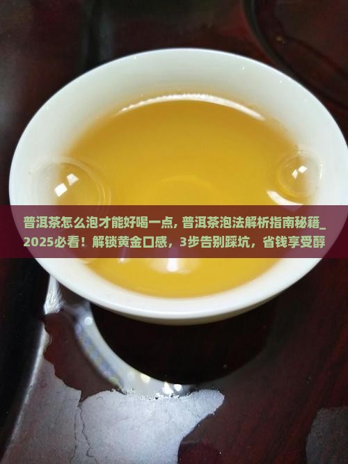 普洱茶怎么泡才能好喝一点