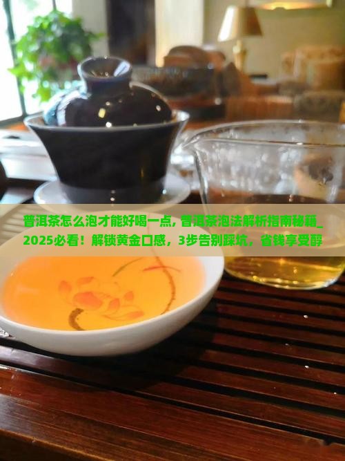 普洱茶怎么泡才能好喝一点