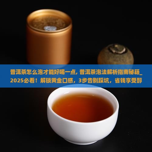 普洱茶怎么泡才能好喝一点