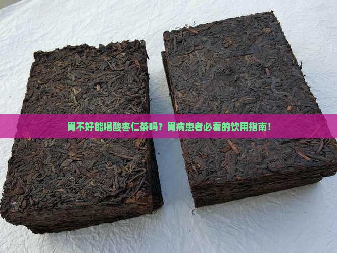 胃不好能喝酸枣仁茶吗