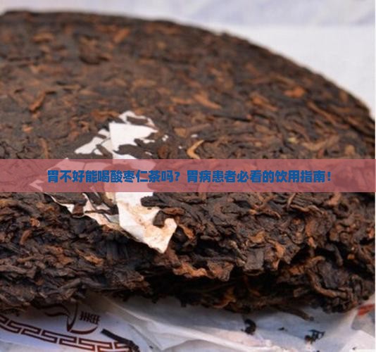 胃不好能喝酸枣仁茶吗