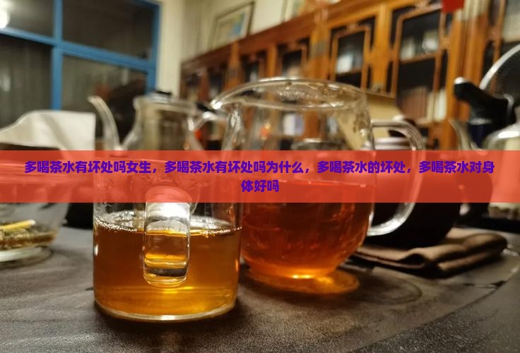 多喝茶水有坏处吗
