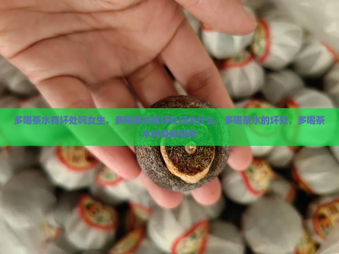 多喝茶水有坏处吗