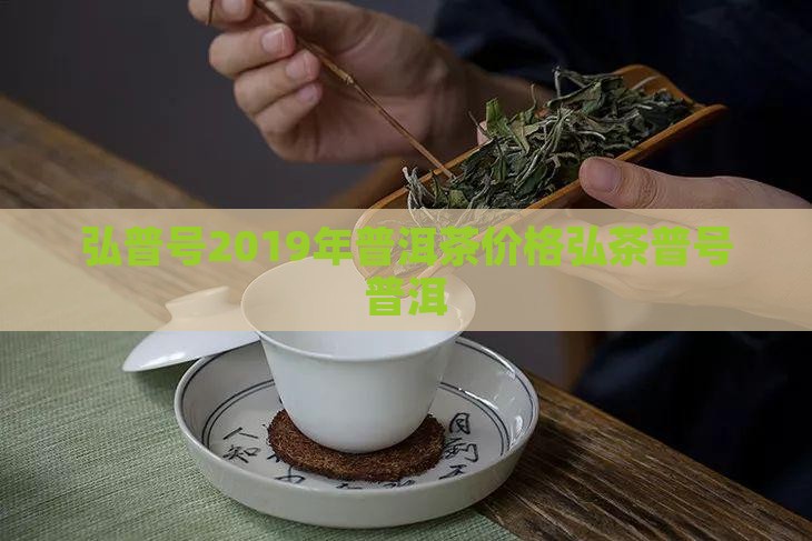 弘普号2019年普洱茶