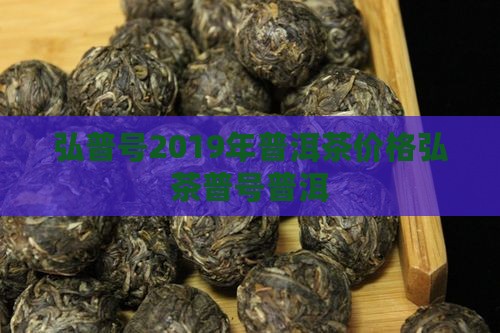 弘普号2019年普洱茶