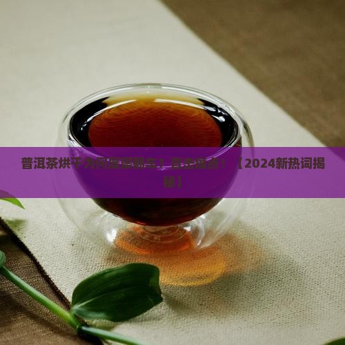 普洱茶烘干容易出现哪些问题