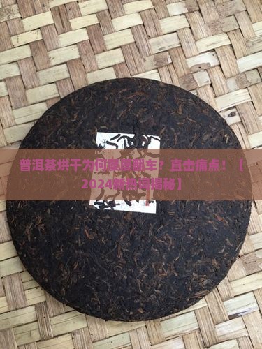 普洱茶烘干容易出现哪些问题