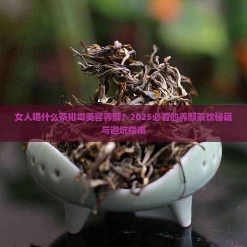 女人喝什么茶排毒美容养颜