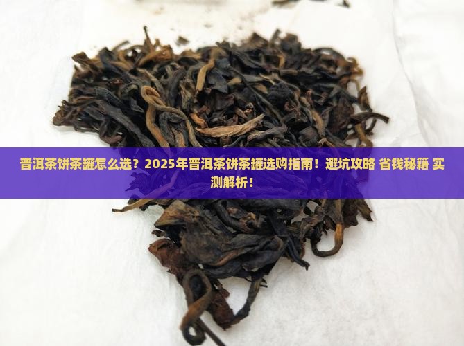 普洱茶饼茶罐怎么选