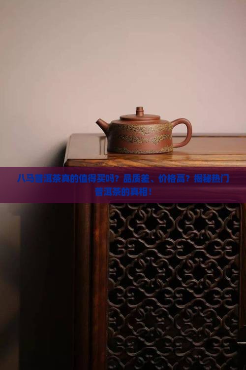 八马普洱茶卖点介绍