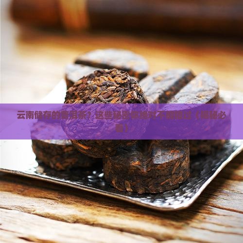 云南储存的普洱茶
