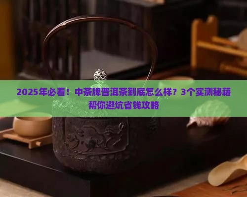 中茶牌普洱茶怎么样