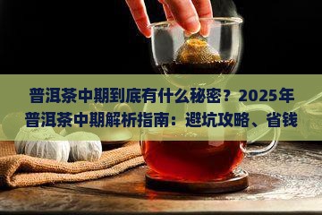 普洱茶中期的三大秘密