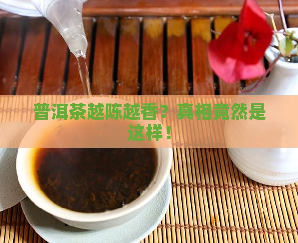 普洱茶越陈越香的来源