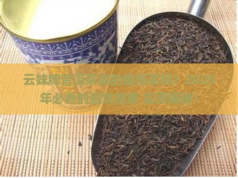 云妹牌普洱茶怎么样