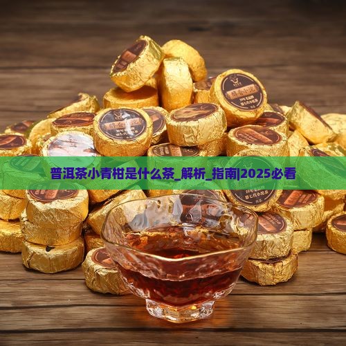 普洱茶小青柑是什么茶