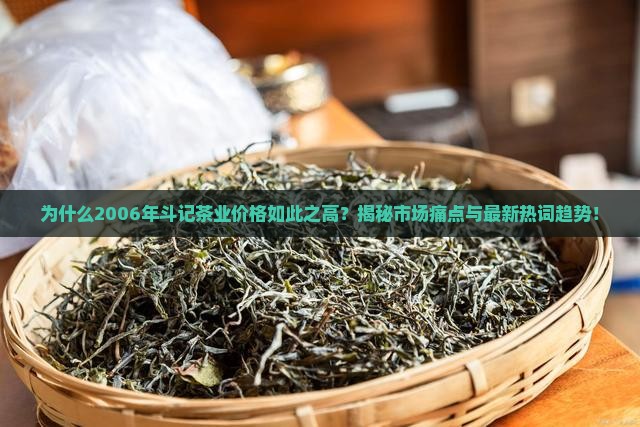 斗记茶业价格2006年