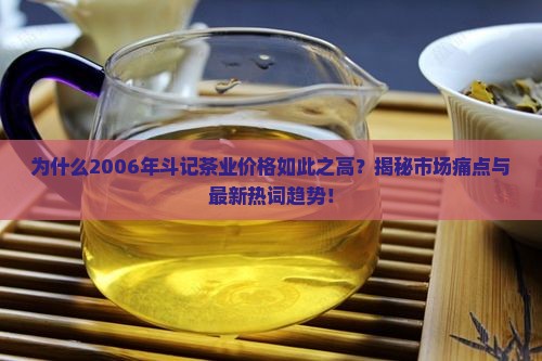 斗记茶业价格2006年