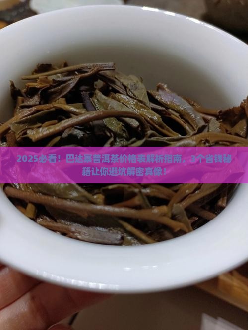 巴达寨普洱茶价格表
