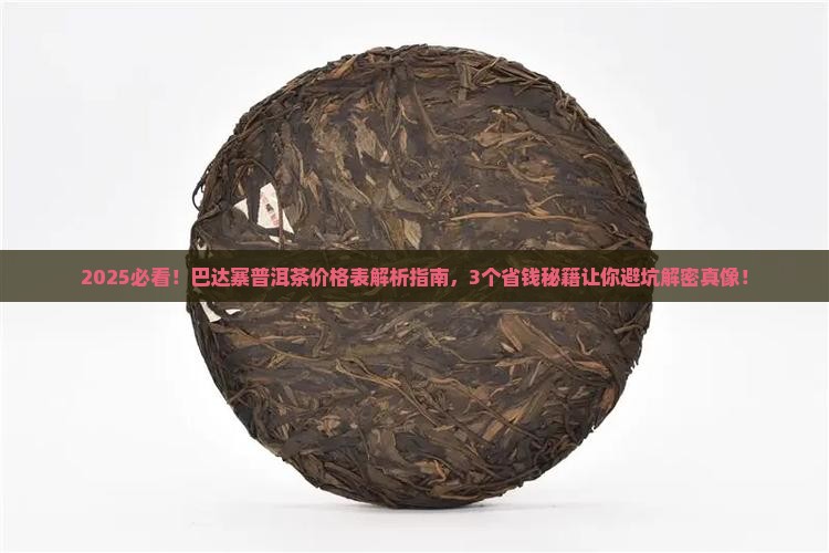 巴达寨普洱茶价格表