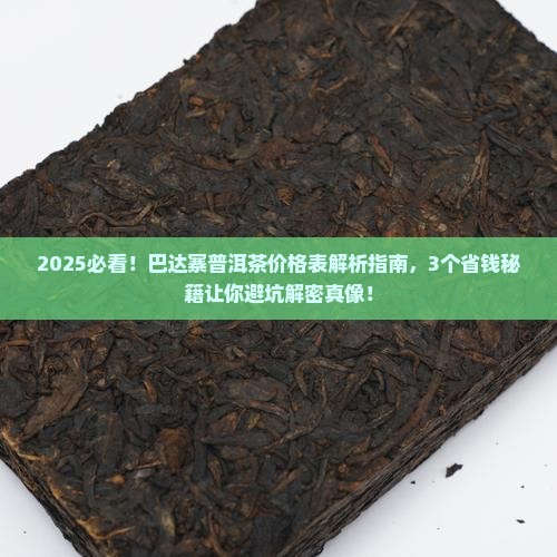巴达寨普洱茶价格表